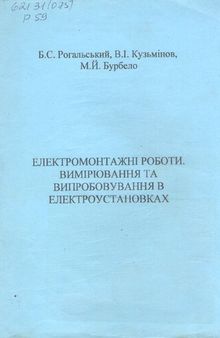 Електромонтажні роботи. Вимірювання та випробування в електроустановках