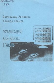 Організація баз даних і знань