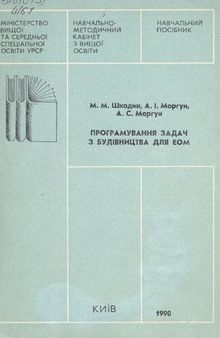 Програмування задач з будівництва для ЕОМ