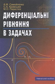 Диференціальні рівняння в задачах