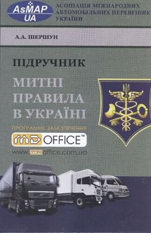 Митні правила в Україні