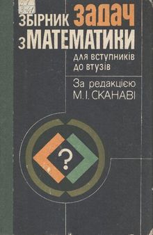 Збірник задач з математики для вступників до втузів