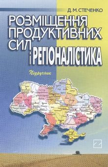 Розміщення продуктивних сил і регіоналістика