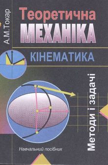 Теоретична механіка. Кінематика. Методи і задачі