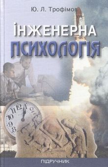 Інженерна психологія