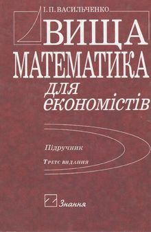 Вища математика для економістів