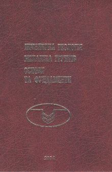 Інженерна геологія. Механіка грунтів, основи та фундаменти