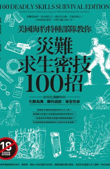 美國海豹特種部隊教你災難求生密技100招