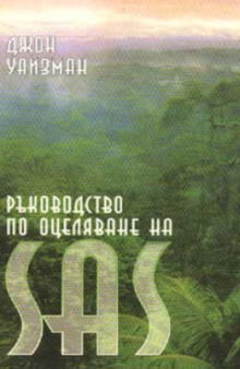 Ръководство по Оцеляване на SAS