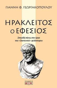 Ηράκλειτος ο Εφέσιος: Σπουδή πάνω στο έργο του Σκοτεινού φιλόσοφου