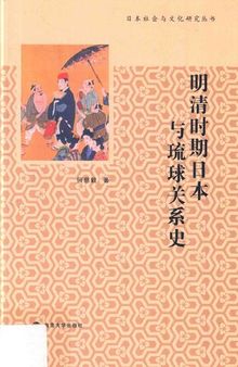 明清时期日本与琉球关系史