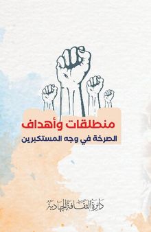 منطلقات وأهداف. الصرخة ثورة في وجه المستكبرين