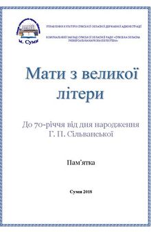 Мати з великої літери: до 70-річчя від дня народження Г. П. Сільванської: пам’ятка