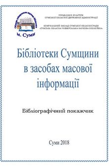 Бібліотеки Сумщини в засобах масової інформації: бібліографічний покажчик