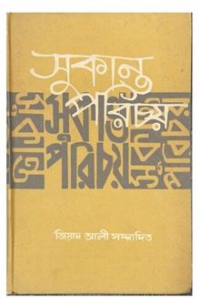 সুকান্ত পরিচয়