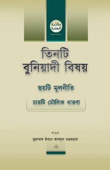 তিনটি বুনিয়াদী বিষয়. ছয়টি মূলনীতি. চারটি মৌলিক ধারণা