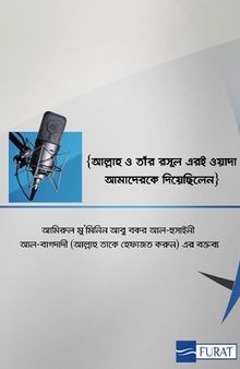 আল্লাহ ও তাঁর রসূল এরই ওয়াদা আমাদেরকে দিয়েছিলেন