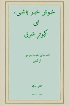 خوش خبر باشی ای کبوتر شرق: دفتر سوم