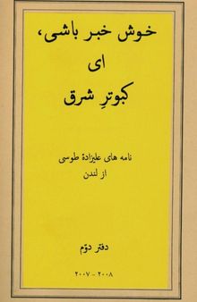 خوش خبر باشی ای کبوتر شرق: دفتر دوم