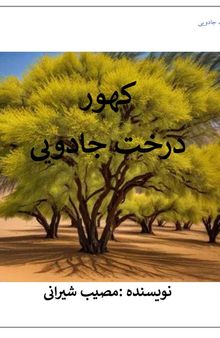 کهور درخت جادویی