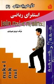 استقرای ریاضی