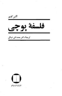 فلسفه پوچی