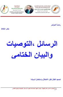 الرسائل ،التوصيات والبيان الختامي