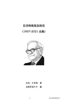 巴菲特致股东的信(1957-2021全集)