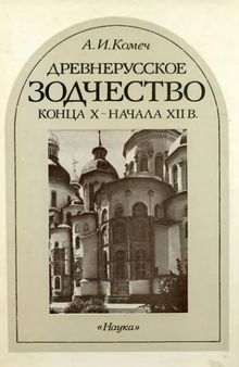 Древнерусское зодчество конца X – начала XII в. Византийское наследие и становление самостоятельной традиции