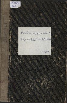 По следам войны. Походные записки. 1914-1917. Т.1