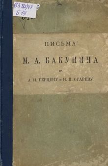 Письма М.А. Бакунина к А.И. Герцену и Н.П. Огареву