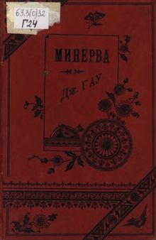 Минерва