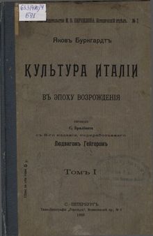 Культура Италии в эпоху возрождения. Т.1