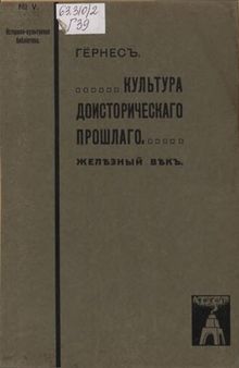 Культура доисторического прошлого. Ч.3. Железный век