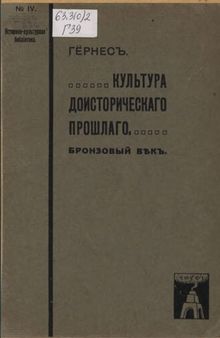 Культура доисторического прошлого. Ч.2. Бронзовый век