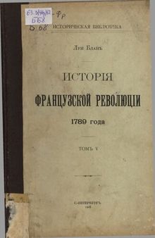 История французской революции 1789 г. Т.5