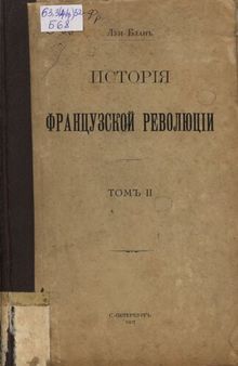 История французской революции 1789 г. Т.2