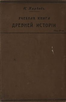 Учебная книга древней истории