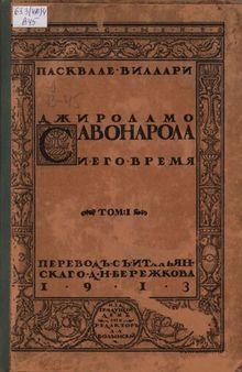 Джироламо Савонарола и его время. Т.1