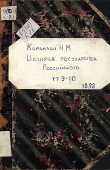 История государства Российского. Т.10 [Основная часть]