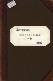 16 лет в Сибири. Ч.1. По германским и русским тюрьмам