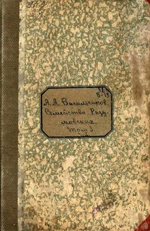 Семейство Разумовских.Т.3 Светлейший князь Андрей Кирилович. Ч.1