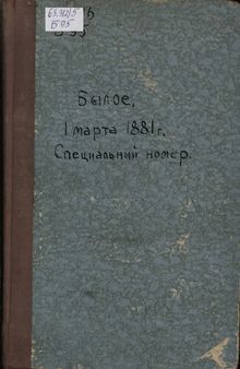 БЫЛОЕ. журнал посвящённый истории освободительного движения. 1 марта 1881 г.