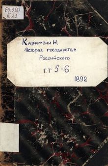 История государства Российского. Т.5 [Основная часть]