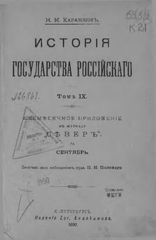 История государства Российского. Т.9 [Основная часть]