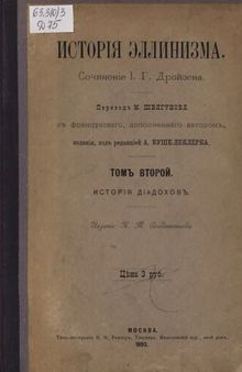 История эллинизма. Т.2. История диадохов [Основная часть]