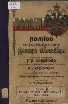 Россия. Полное географическое описание нашего Отечества, т.9