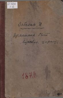 Домашний быт русских цариц в XVI и XVII ст. [ Материалы]