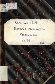 История государства Российского. Т.7 [Основная часть]