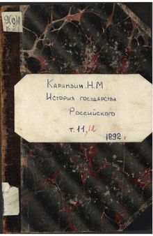 История государства Российского. Т.11. [Примечание]